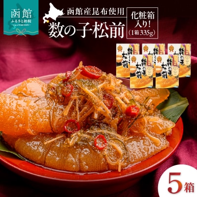 竹田食品 数の子松前 化粧箱入 335g×5箱セット_HD025-027