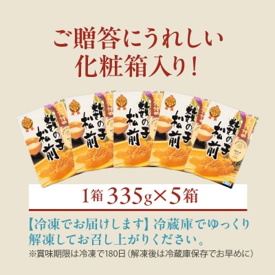 竹田食品 数の子松前 化粧箱入 335g×5箱セット_HD025-027