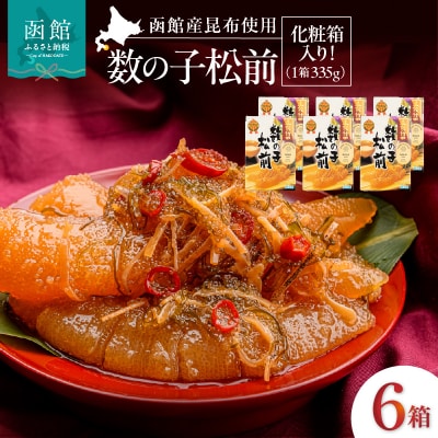 竹田食品 数の子松前 化粧箱入 335g×6箱セット_HD025-028