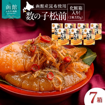 竹田食品 数の子松前 化粧箱入 335g×7箱セット_HD025-029