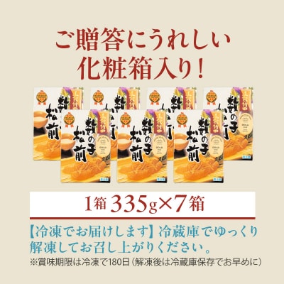 竹田食品 数の子松前 化粧箱入 335g×7箱セット_HD025-029