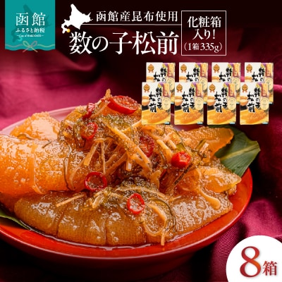 竹田食品 数の子松前 化粧箱入 335g×8箱セット_HD025-030