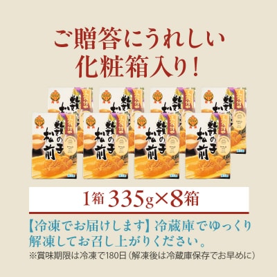 竹田食品 数の子松前 化粧箱入 335g×8箱セット_HD025-030