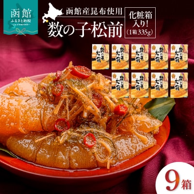 竹田食品 数の子松前 化粧箱入 335g×9箱セット_HD025-031