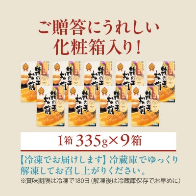 竹田食品 数の子松前 化粧箱入 335g×9箱セット_HD025-031