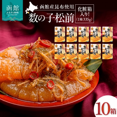 竹田食品 数の子松前 化粧箱入 335g×10箱セット_HD025-032