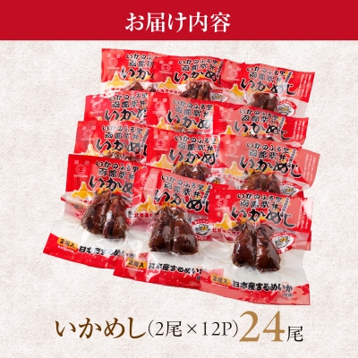 いかめし24尾セット_HD231-021