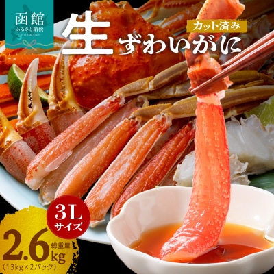 【1月中旬以降発送】カット済み生ずわいがに 1kg(3Lサイズ)×2P_HD065-011-01c