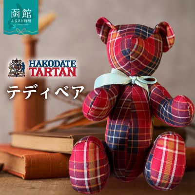 函館タータン テディベア_HD268-001