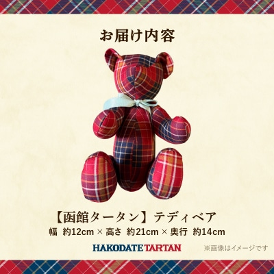 函館タータン テディベア_HD268-001