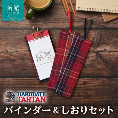 函館タータン バインダー&しおりセット_HD268-002