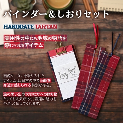 函館タータン バインダー&しおりセット_HD268-002