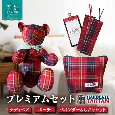函館タータン プレミアムセット_HD268-004
