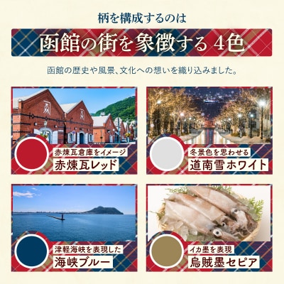 函館タータン プレミアムセット_HD268-004