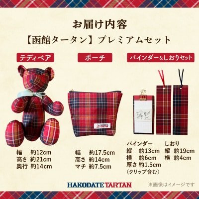 函館タータン プレミアムセット_HD268-004