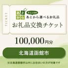 北海道函館市　お礼品交換チケット　100,000円分