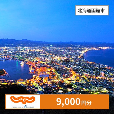 【じゃらんふるさと納税クーポン】 北海道函館市でつかえる9,000円 クーポン