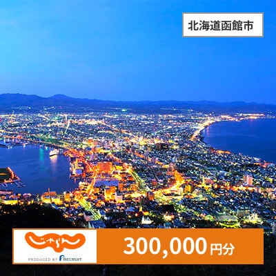 【じゃらんふるさと納税クーポン】 北海道函館市でつかえる300,000円 クーポン