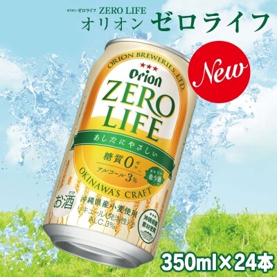 オリオンゼロライフ(350ml×24本)　オリオンビール | ふるさと納税のお礼品