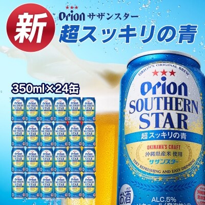 オリオンサザンスター 超スッキリの青(350ml&times;24本) オリオンビール