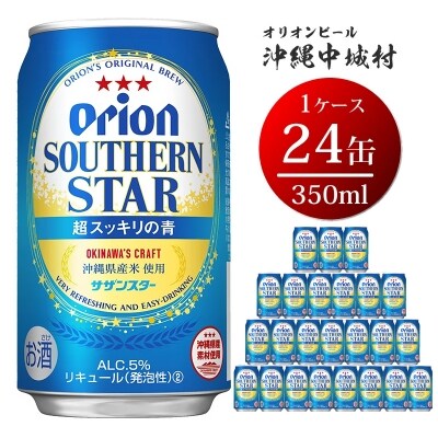 オリオンサザンスター 超スッキリの青(350ml×24本) オリオンビール
