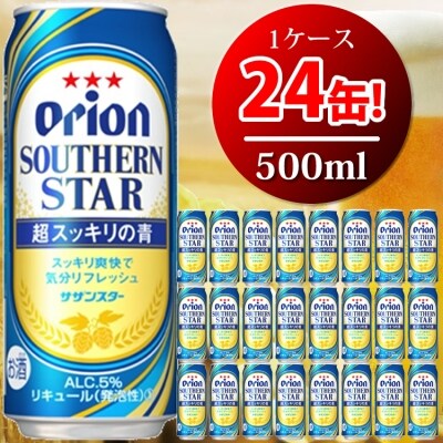 オリオンサザンスター 超スッキリの青(500ml×24本)　オリオンビール