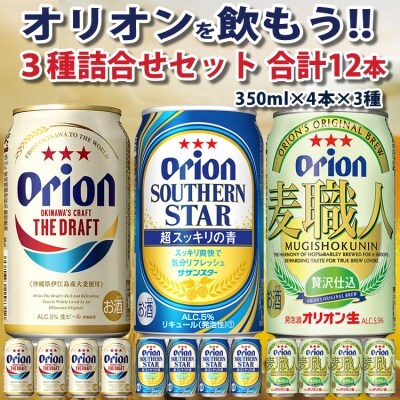オリオン3種詰合せセット(350ml×4本×3種)　オリオンビール | ふるさと納税のお礼品