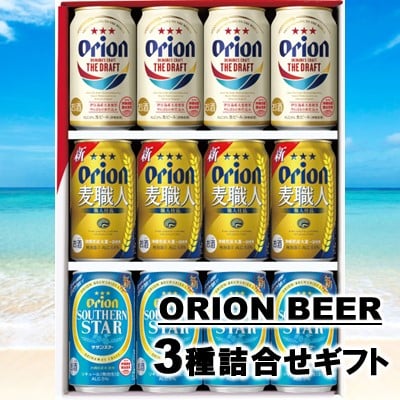 2025超人気 オリオン3種詰合せセット(350ml×4本×3種) オリオンビール | 沖縄 ビール・発泡酒