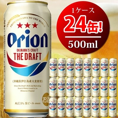 オリオン　ザ・ドラフトビール(500ml×24本)オリオンビール