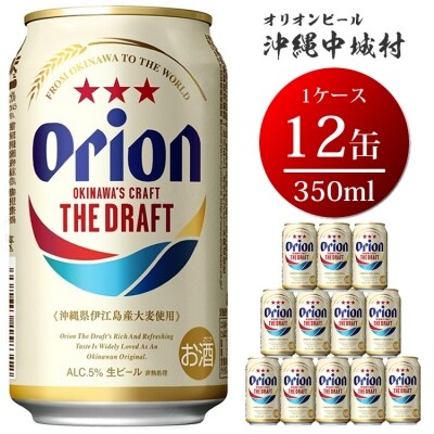 オリオン ザ・ドラフト(350ml×12本)ギフトセット