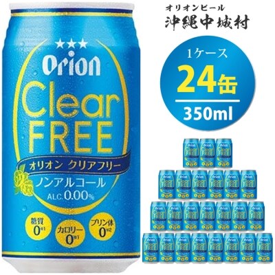 オリオンクリアフリー(ノンアルコールビール) オリオンビール