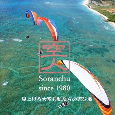 沖縄でモーターパラグライダー!(お一人様の所要時間:約20分)