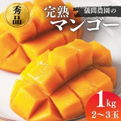 ≪2025年発送≫逸品!儀間農園の完熟マンゴー　秀品1kg