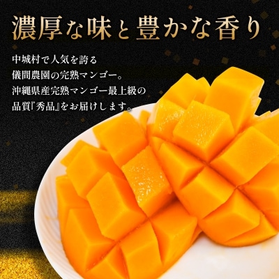 ≪2025年発送≫逸品!儀間農園の完熟マンゴー　秀品2kg