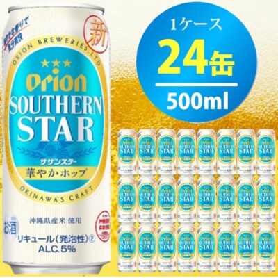 オリオンサザンスター華やかホップ(500ml×24本) オリオンビール