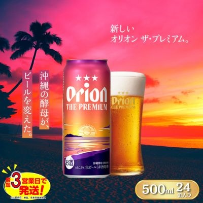 オリオン ザ・プレミアム(500ml×24本)オリオンビール