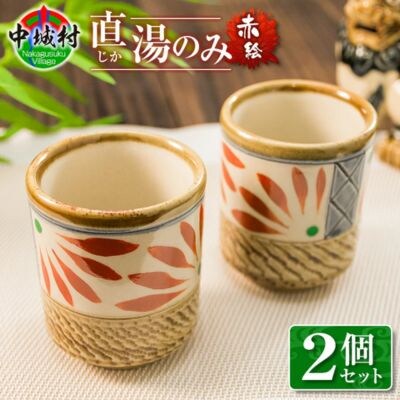 直湯のみ2個セット(赤絵)