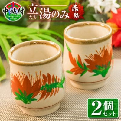 立湯のみ2個セット(赤絵)