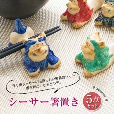 シーサー箸置き5点セット&ミニチュア置き物5点セット