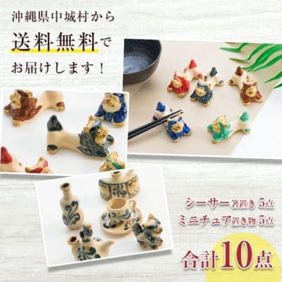 シーサー箸置き5点セット&ミニチュア置き物5点セット