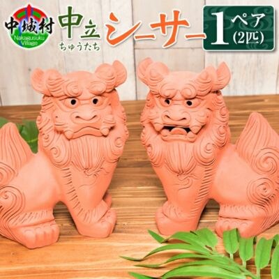 手造りシーサー中立(てづくりしーさーちゅうたち)