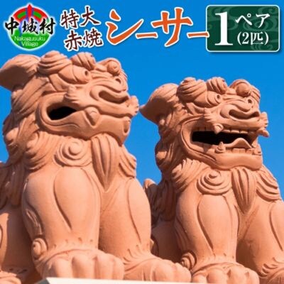 特大赤焼(とくだいあかやき)