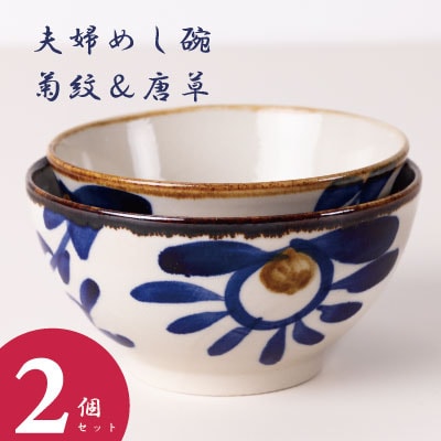 夫婦めし碗(菊紋&唐草)