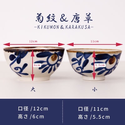 夫婦めし碗(菊紋&唐草)