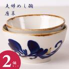 夫婦めし碗(唐草)