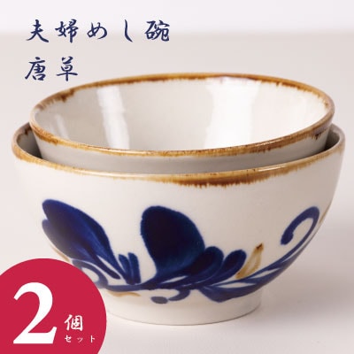 夫婦めし碗(唐草)