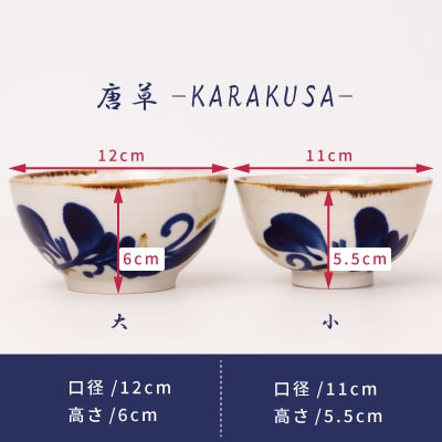 夫婦めし碗(唐草)