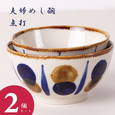 夫婦めし碗(点打)