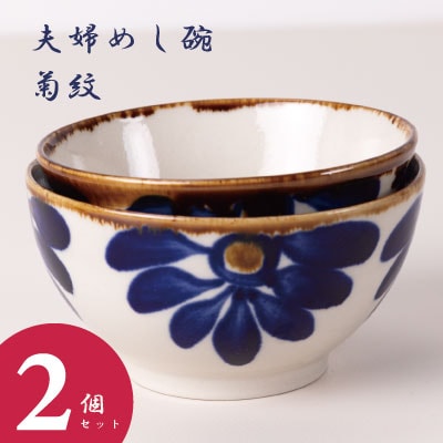 夫婦めし碗(菊紋)