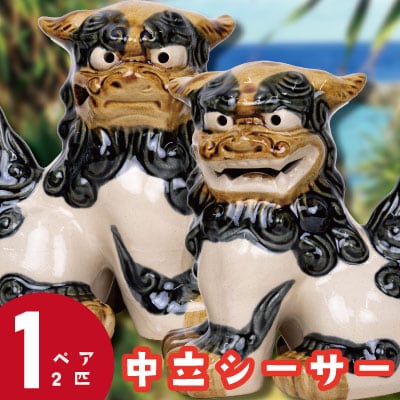 中立シーサー(ちゅうたちしーさー)